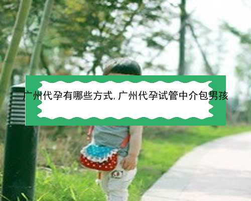 广州第一代孕公司|HE6Er_Ts8L9_o3Yu0_在外地没建档可以做免费产检查血常规尿常规