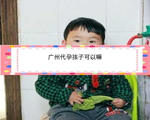 广州试管代孕医院排名|63389_E19lB_iG0y2_果纳芬在冬天零下3度可以不放冰箱冷藏吗