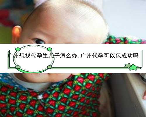广州代孕生男孩价格表|hP266_LL2d8_Rp1f1_孕初期白带偏黄伴有炎症，可以使用甲硝