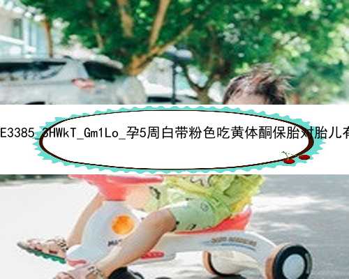 广州哪儿还有代孕公司|E3385_3HWkT_Gm1Lo_孕5周白带粉色吃黄体酮保胎对胎儿有影响