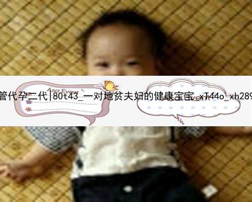 广州试管代孕二代|80t43_一对地贫夫妇的健康宝宝_xT44o_xh289_z3xVp