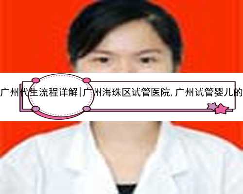 广州代生流程详解|广州海珠区试管医院,广州试管婴儿的
